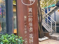 -周三的情书花园餐厅(江北店)