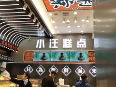 -小汪糕点(万达茂店)