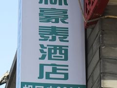 格林豪泰-时光漫步酒店(北京雍和宫店)