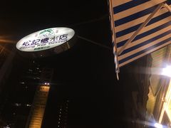 -松记糖水店(铜锣湾分店)