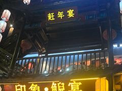 -印象鲵宴·张家界地标美食名片(溪布街店)