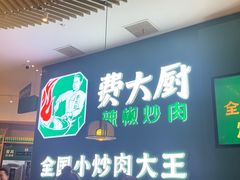 -费大厨辣椒炒肉(黄兴中心广场店)