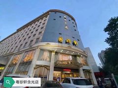-粤珍轩.创始店.始于2001(含光门店)