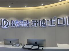 -牙博士口腔品牌连锁(杨浦店)