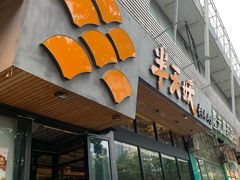 门面-半天妖烤鱼(方庄店)