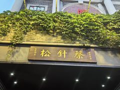 -松针蔡记蒸饺(花园路店)