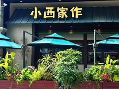 -小西家作(富力爱丁堡店)