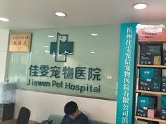 -佳雯宠物医院·皮肤科·内外科(春晓路分院)