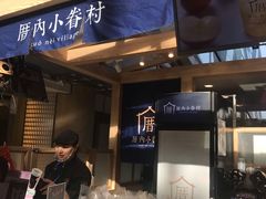-厝内小眷村(西单大悦城店)