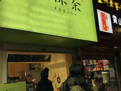 -御抹茶