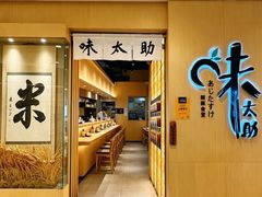 -味太助·银饭食堂(中华城店)