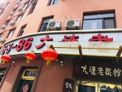 门面-林之六八·6886大连老菜馆