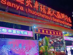 -三亚火车头万人海鲜广场