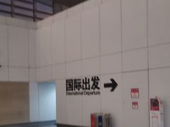 -杭州萧山国际机场
