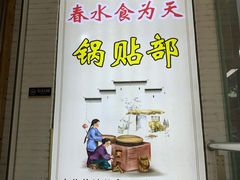 -春水锅贴·传统鲁菜(大明湖店)