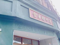 -堂屋糖水店(愚园店)