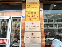 -王虎成猪排骨烩菜非物质文化遗产传承馆