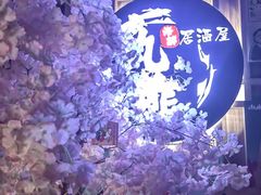 -九酢·海鲜居酒屋