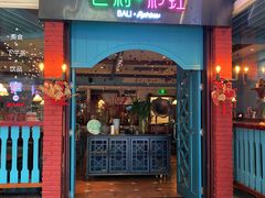 门面-芭莉与彩虹西餐厅(成都合生汇店)