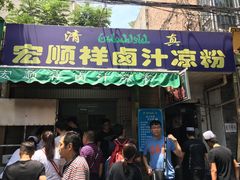 门面-清真·宏顺祥卤汁凉粉(大皮院店)