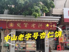 -惠赞老饼家(逢源商业街店)