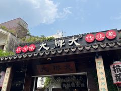 -大牌大·传统杭帮菜(湖滨店)