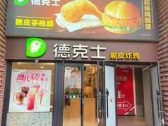 -德克士(砂之船奥特莱斯店)