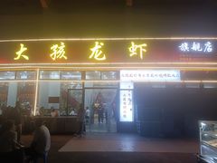-大孩龙虾(体育场旗舰店)