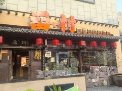 -罍+村卤菜摊(罍街店)