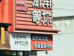 -街角等你.大连海鲜烧烤.经典铁板海鲜串(西安路店)