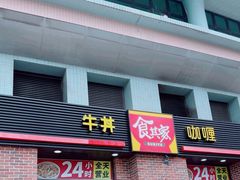 -食其家·牛丼咖喱(广元西路店)