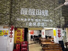 -醒醒田螺(金奖总店)