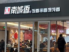 -南城香(北京南站店)