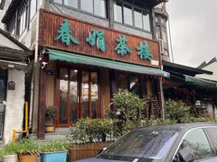 -春娟茶楼·地道农家菜(梅家坞店)