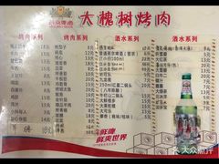 菜单-大槐树烤肉馆