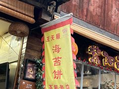 门面-王天顺海苔饼