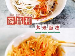 -薛昌利大米面皮(南关正街店)