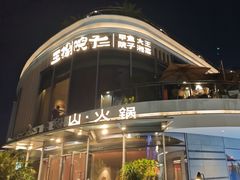 -故里和山·成都火锅(欢乐港湾店)