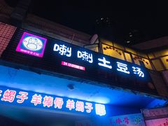 门面-喇喇排骨火锅·传统韩式脊骨汤(望京西园总店)