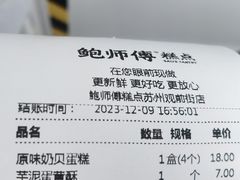 -鲍师傅糕点(观前街店)