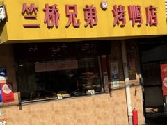 -竺桥兄弟烤鸭馆(竺桥店)