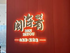 -闽海肴(北辰荟店)