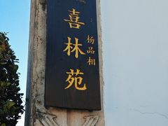 -喜林苑·稻田餐厅(品相府店)