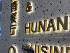 -兰湘子·湘菜小炒(石家庄万象城店)