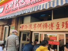 -大时代美食面馆