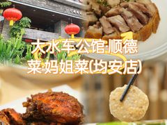 -大水车公馆·顺德菜·妈姐菜(均安店)