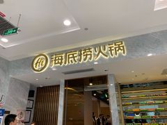 门面-海底捞火锅(凯德广场店)