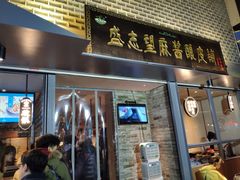 门面-清真盛志望麻酱酿皮·非遗老字号