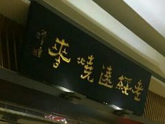 门面-老绥元烧麦·家常菜(摩尔城店)