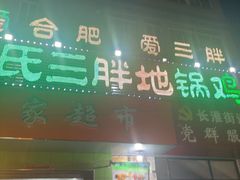 -皖北巫氏三胖地锅鸡(长淮总店)